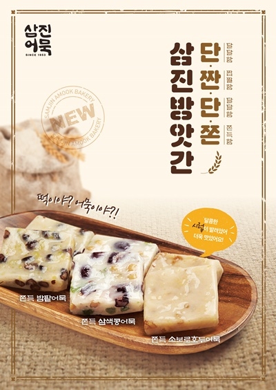 삼진방앗간 쫀득어묵 3종.(제공=삼진어묵)