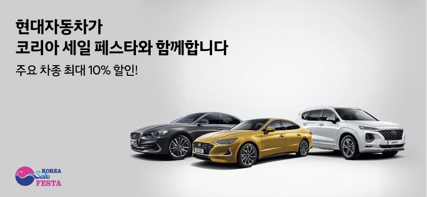 현대차, ‘코리아 세일 페스타’ 참여…차종별 최대 10% 할인