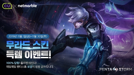 넷마블이 실시하는 CU와 펜타스톰 11월 제휴 이벤트 안내 이미지. 사진=넷마블
