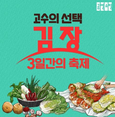 공영쇼핑이 김장철을 맞아 오는 4일부터 ‘고수의 선택 김장 3일간의 축제’ 특집을 방송한다. 사진=공영쇼핑