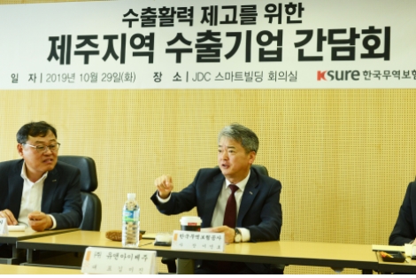 한국무역보험공사(K-SURE)는 지난 10월 29일 제주 지역 수출기업과 CEO 간담회를 개최했다. 사진=무보