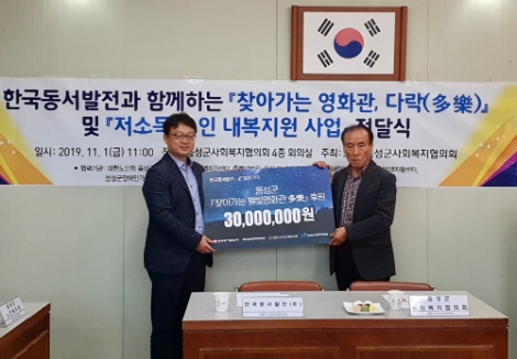 동서발전은 1일 음성군사회복지협의회, 충북경로당광역지원센터, 대한노인회음성군지회등과 찾아가는 영화관 '별빛영화관 다락(多樂)'업무협약을 체결했다. 사진=동서발전