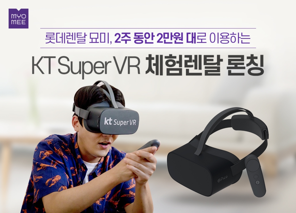 롯데렌탈 묘미, 국내 최초 ‘VR’ 체험렌탈 서비스 론칭
