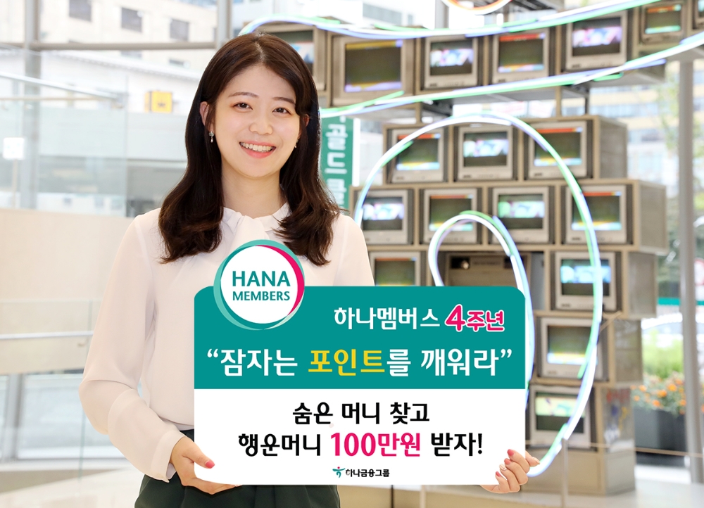 출시 4주년 ‘하나멤버스’ 누적 포인트 사용건수 9,800만건 돌파