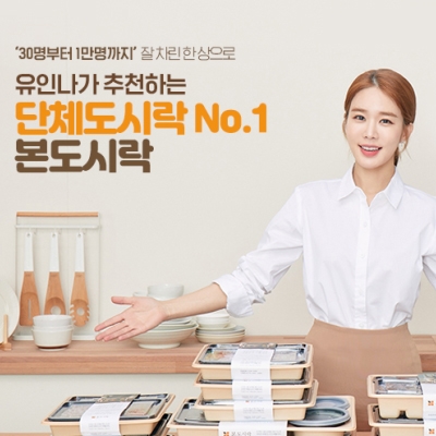 본도시락, 가을 단체 도시락 이벤트 실시