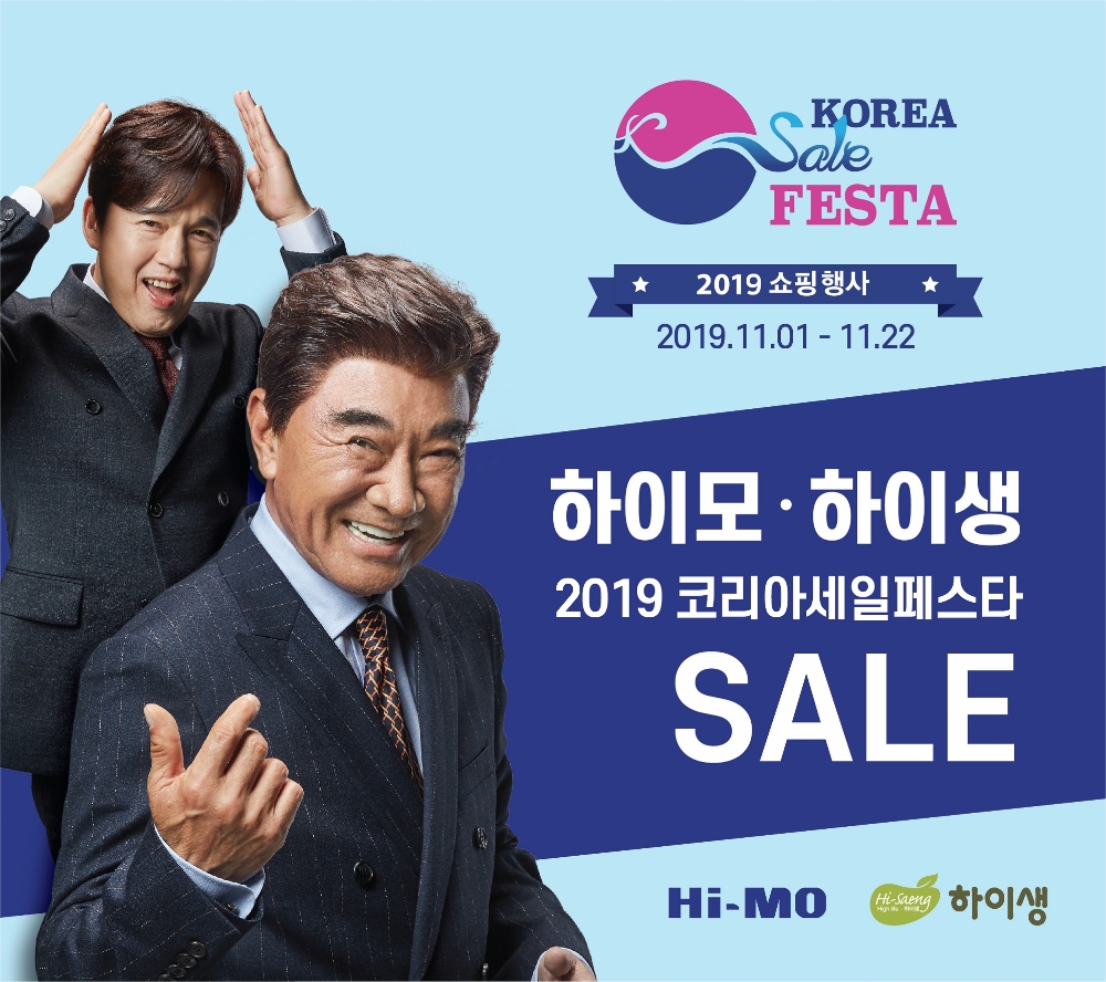 하이모ㆍ하이생, ‘2019 코리아세일페스타’ 참여