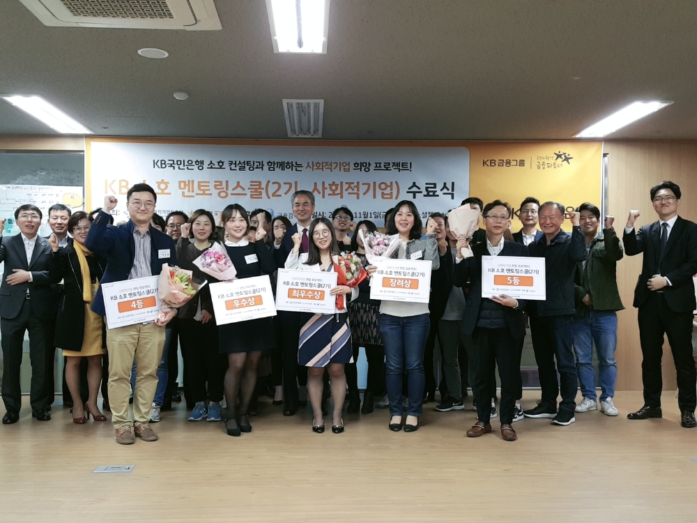KB국민은행, '소호 멘토링스쿨' 2기 수료식 개최