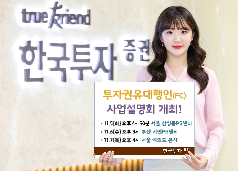 한국투자증권이 실시하는 FC 사업설명회 안내 이미지. 사진=한국투자증권