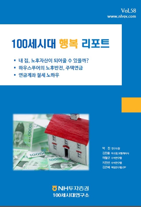 100세시대 행복리포트 58호 표지. 사진=NH투자증권