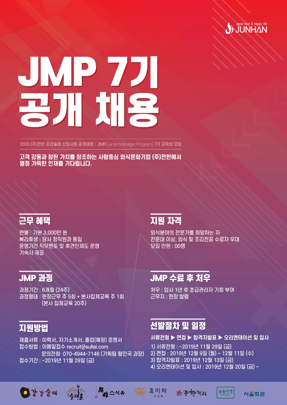 전한 강강술래, “청년 외식전문가 양성”을 위한 대졸공채 진행