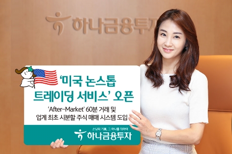 하나금투가 오픈한 '미국 논스톱 트레이딩 서비스' 안내 이미지. 사진=하나금융투자
