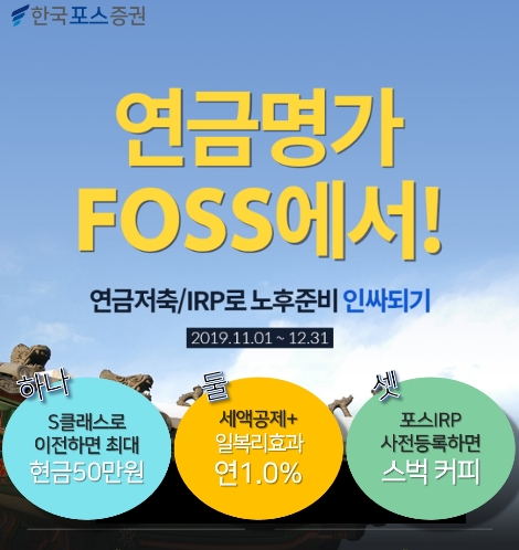 한국포스증권이 실시하는 '연금명가 FOSS에서 노후준비 인싸되기' 이벤트 안내 이미지. 사진=한국포스증권