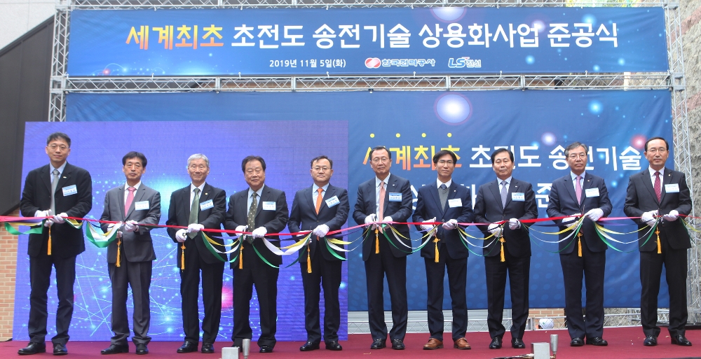 LS전선 초전도 케이블 준공식.(사진= LS전선)
