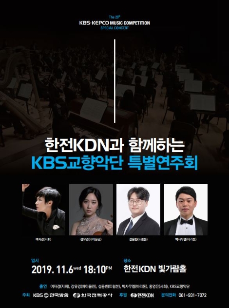 한전KDN은 ‘한전KDN과 함께하는 KBS교향악단 특별연주회’를 개최한다. 사진=한전KDN