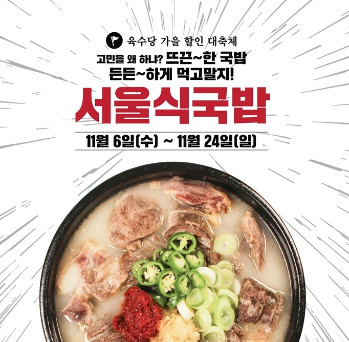 육수당, 푸짐하고 든든한 ‘서울식국밥’ 출시! 할인 행사도 함께 진행