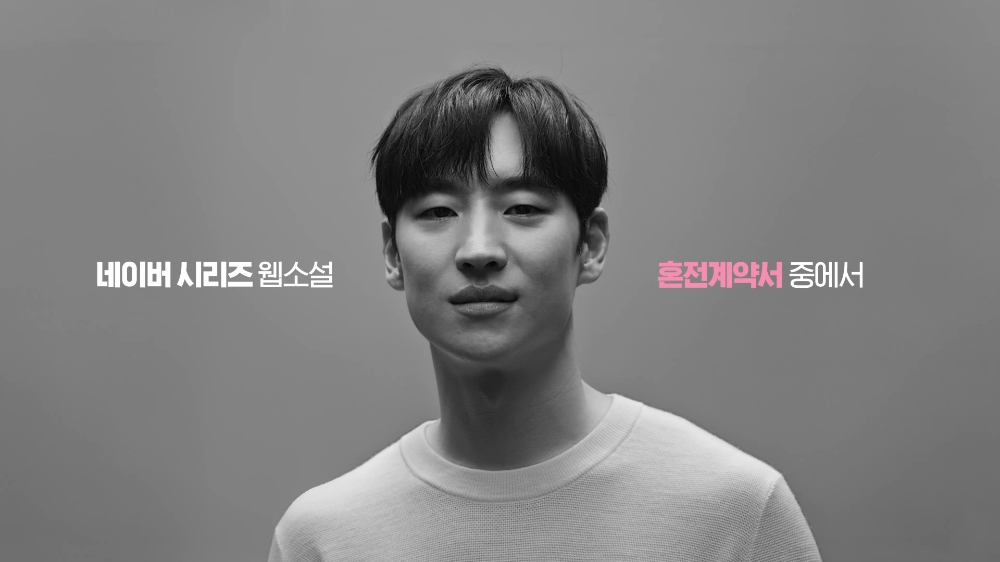 ‘혼전계약서’ 이제훈, “웹소설 소재 매력적으로 다가와” 캐스팅 수락