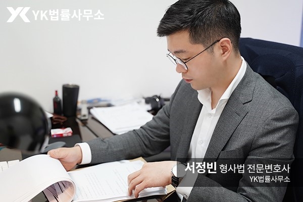 사진=YK법률사무소 형사전문 서정빈 변호사
