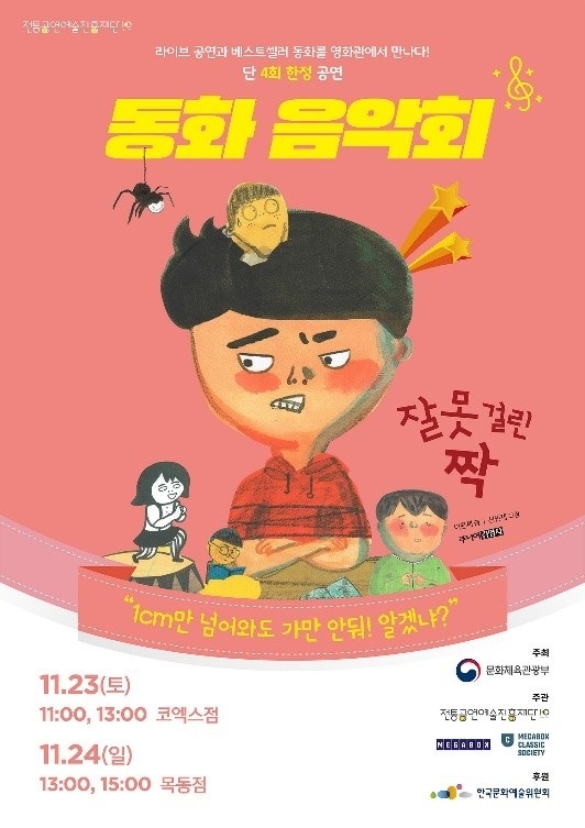 메가박스, 동화음악회 '잘못 걸린 짝' 단독 상영