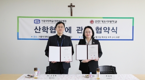 인천성모병원은 지난 5일 인천가톨릭대학교와 호스피스·완화의료에 관한 공동 연구개발 및 인력양성을 통한 상호발전을 주요 내용으로 하는 업무협약을 체결했다. 사진=인천성모병원