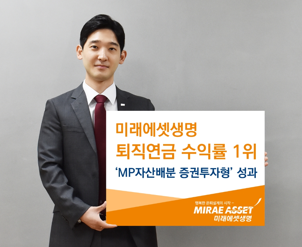 미래에셋생명, 퇴직연금 수익률 업계 1위