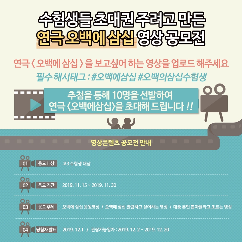연극 ‘오백에삼십’, 수능 마친 수험생들 대상 영상공모전 진행한다