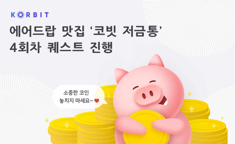 코빗 저금통 4차 퀘스트 진행