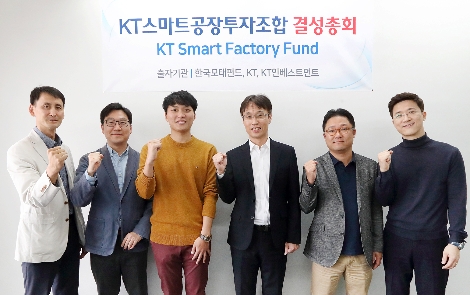 ’KT 스마트공장 투자조합 결성총회’에서 한국벤처투자 김형철 심사역(좌측에서 세 번째), KT 인베스트먼트 김지현 대표이사(좌측에서 네 번째)가 주요 관계자들과 기념촬영을 하고 있다. 사진=KT