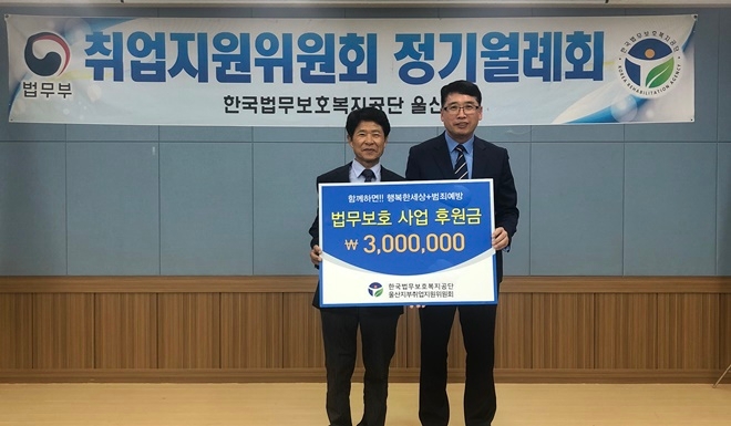 최봉문 회장(사진왼쪽)이 법무보호사업후원금을 김주병 지부장에게 전달하고 기념촬영.(사진제공=한국법무보호복지공단울산지부)