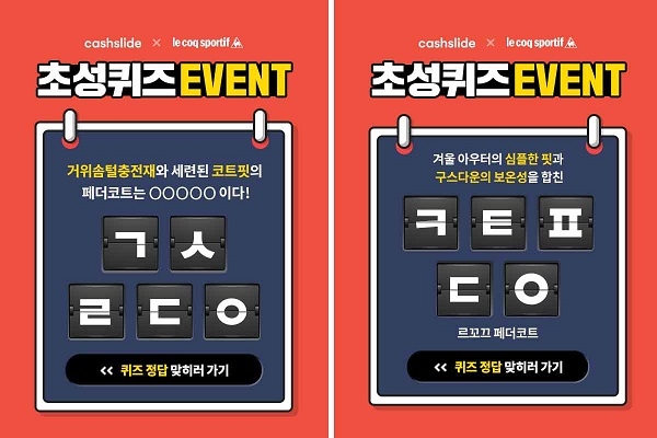 르꼬끄, ’페더코트’ 다운 출시 기념…캐시슬라이드 퀴즈 정답은?