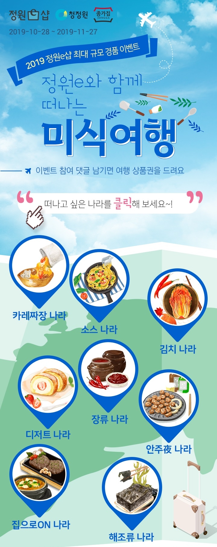 대상㈜ 정원e샵, '2019 미식여행 경품 기획전' 진행