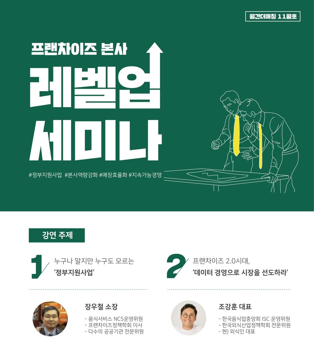 더매칭 플레이스, ‘프랜차이즈 본사 레벨업 세미나’ 개최
