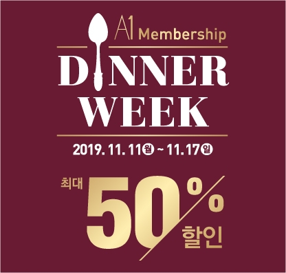 아워홈, 연중 최대 행사 ‘A1 디너 위크’ 진행