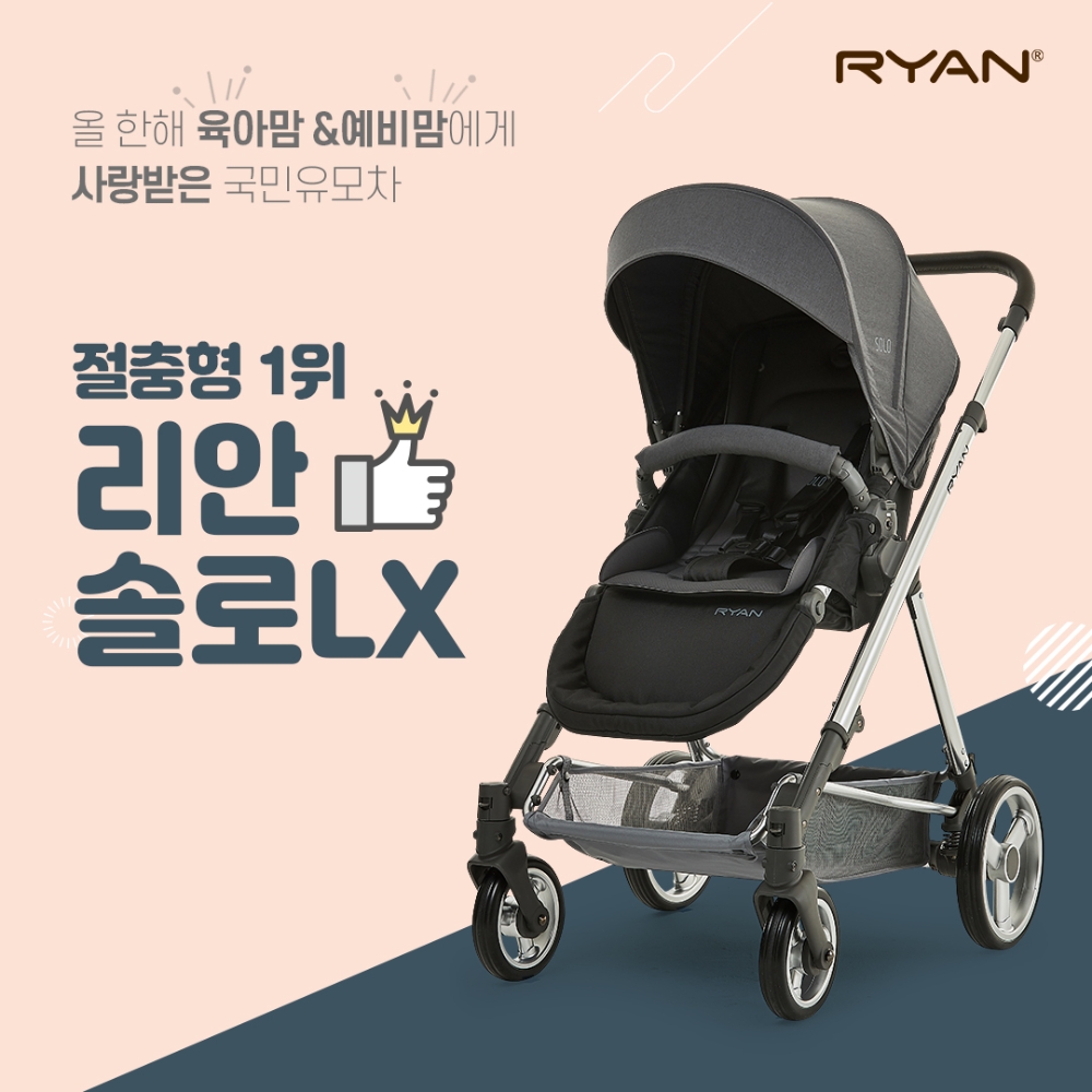 리안의 ‘솔로LX’가 ‘브랜드 선호도 조사 2019’에서 철충형 유모차 부문에서 1위를 차지했다(사진제공=리안)