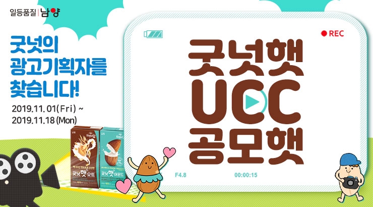 남양유업, 신제품 굿넛의 광고기획자를 찾는 ‘굿넛햇 UCC 공모햇’ 공모전 진행