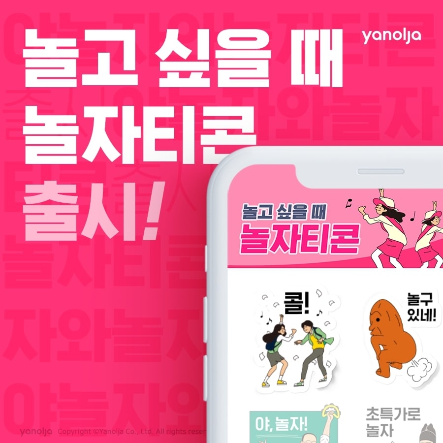 야놀자 ‘놀고 싶을 때 놀자티콘’ 출시