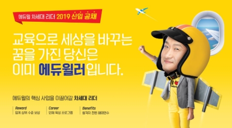 에듀윌이 2019년 신입공채를 실시한다. 사진=에듀윌