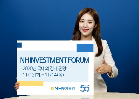 NH투자증권이 실시하는 NH INVESTMENT FORUM 안내 이미지. 사진=NH투자증권
