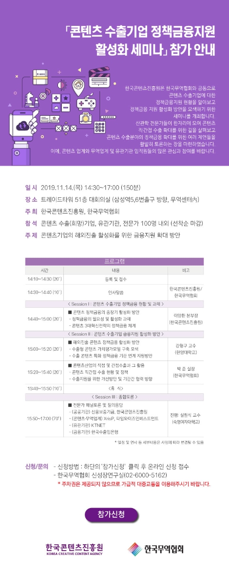 한국콘텐츠진흥원과 한국무역협회가 공동 주최하는 ‘콘텐츠 수출기업 정책금융지원 활성화 세미나’가 오는 14일 개최된다. 사진=콘진원