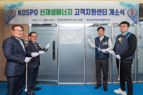 남부발전은 RPS(Renewable Portfolio Standards) 공급의무자 최초로 11일 노·사 합동으로 신재생에너지 고객지원센터 개소식을 열고 본격 운영에 들어갔다. 사진=남부발전