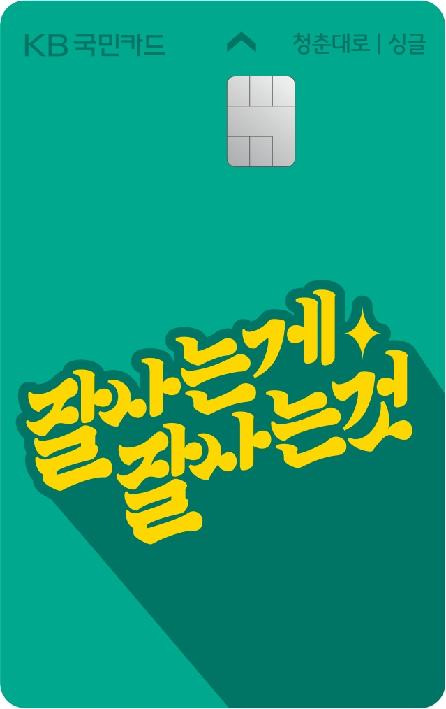 KB국민카드, ‘레터링’을 카드 디자인에 활용한 체크카드 출시