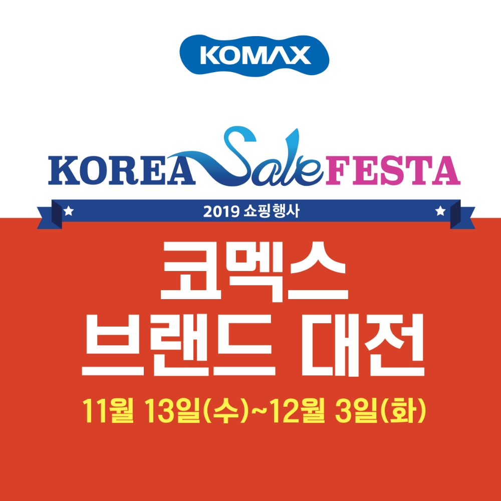 코멕스산업, '코리아세일페스타 2019' 참여
