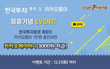 한국투자증권이 실시하는 카카오페이 제휴 이벤트 안내 이미지. 사진=한국투자증권