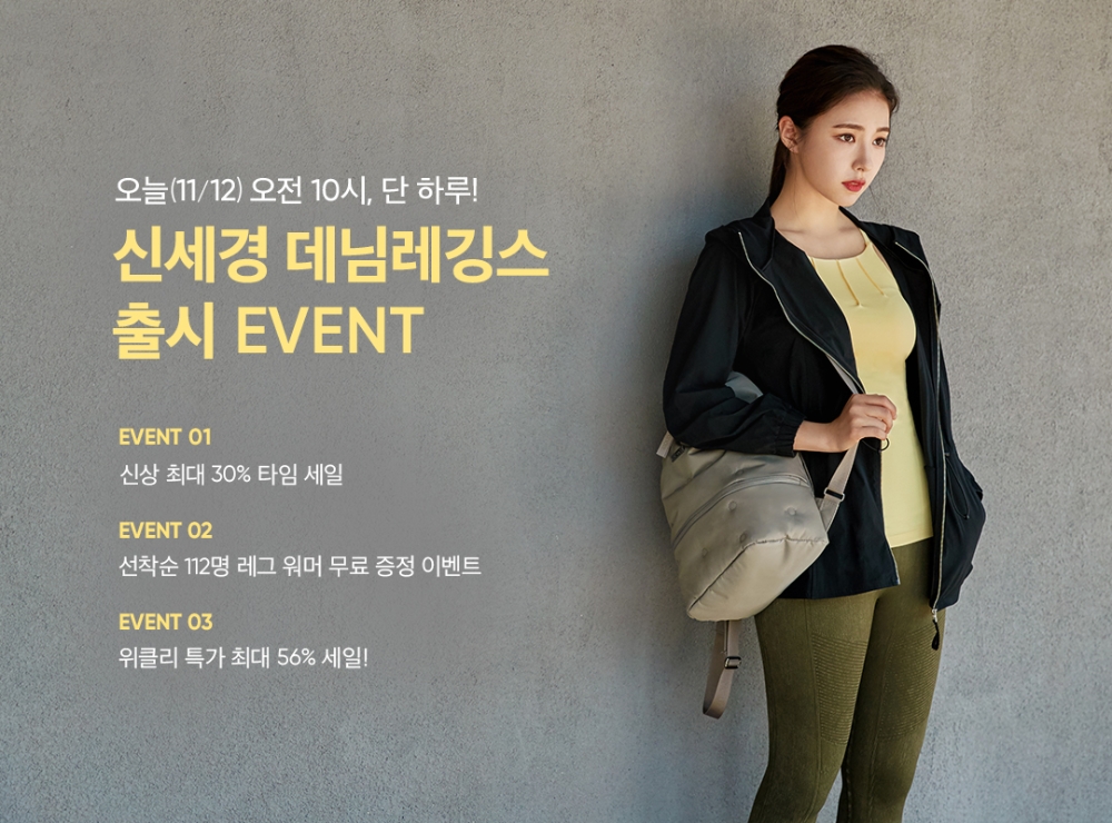 안다르 ‘신세경 데님레깅스’ 출시 기념 신상 할인 이벤트 실시
