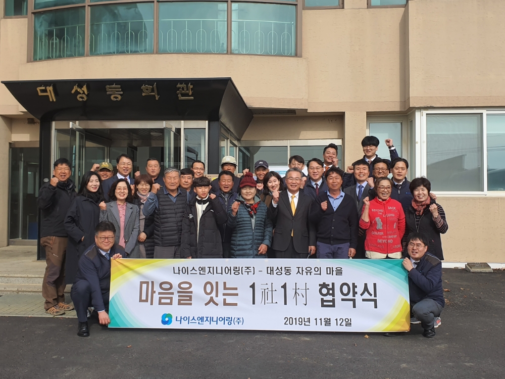 나이스엔지니어링㈜, 대성동 자유의 마을과 ‘1사1촌 자매결연’