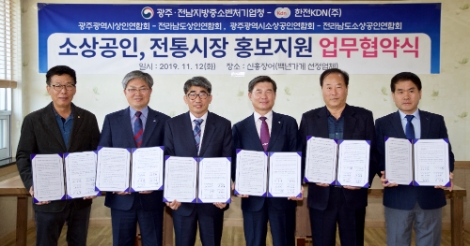 한전KDN은 12일 광주·전남지방중소벤처기업청, 광주상인연합회 등과 함께 지역 소상공인, 전통시장 홍보지원을 위한 업무협약을 체결했다. 사진=한전KDN