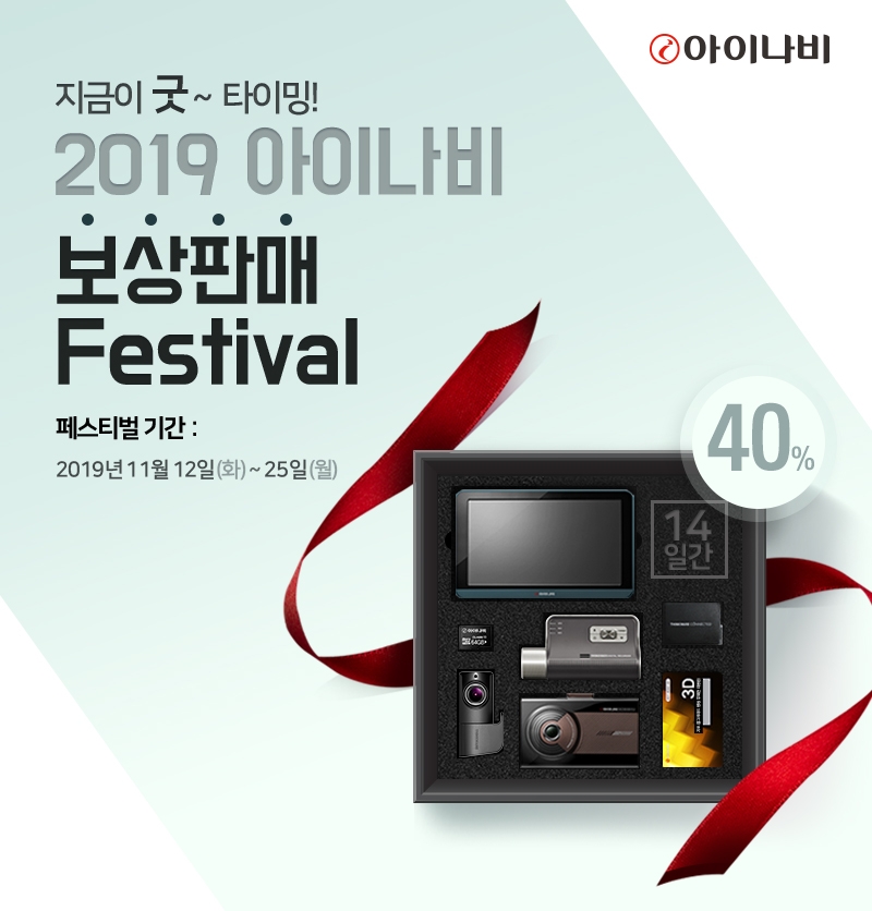 팅크웨어, 최대 40% 할인되는 2019년 하반기 ‘아이나비 보상판매’ 실시.(사진=팅크웨어)