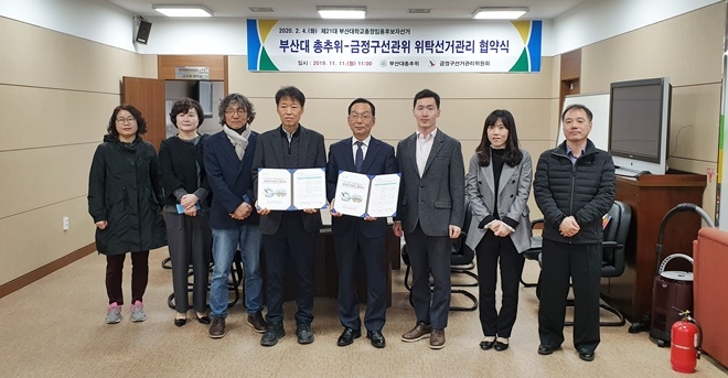 11월 11일 부산대 교수회관 2층 사무실에서 부산대총추위와 위탁선거관리 협약식 기념촬영.(사진제공=부산금정구선거관리위원회)