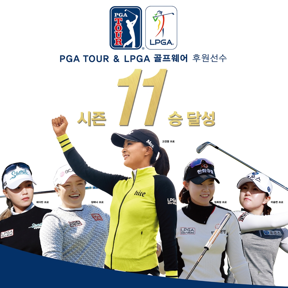 ‘PGA TOUR & LPGA 골프웨어’ 세계 랭킹 1위부터 루키까지! 시즌 11승 달성