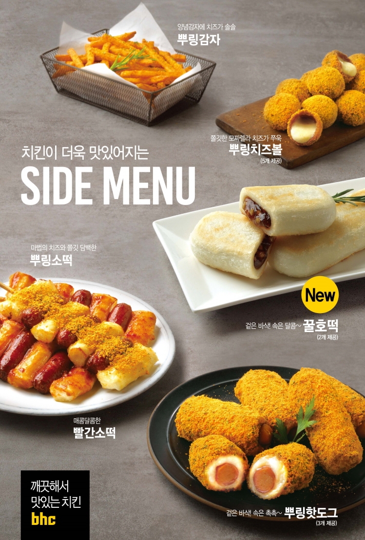 bhc치킨, 겨울맞이 사이드 메뉴 ‘꿀호떡’ 출시