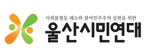 울산시민연대